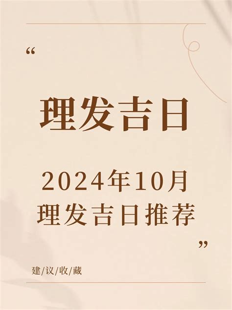 剪发吉日2023